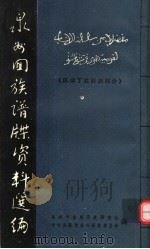 泉州回族谱牒资料选编  陈埭西姓回族部份（1980 PDF版）
