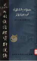 泉州回族谱牒资料选编  泉州文献丛刊第三种（1980 PDF版）