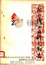 泉州湾古船研究动态  第2辑（ PDF版）