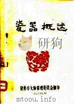 瓷器概述（ PDF版）