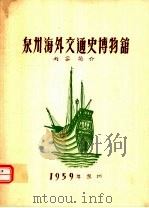 泉州海外交通史博物馆  内容简介（ PDF版）