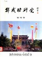 郑成功研究  第1辑（ PDF版）