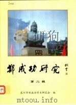 郑成功研究 第2辑 PDF电子版封面 泉州市郑成功学术研究会编