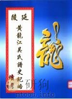 延陵黄龙江吴氏谱史纪略续考（ PDF版）