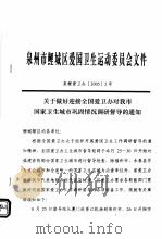泉州市鲤城区爱国卫生运动委员会文件（ PDF版）