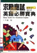求职应试英语必胜宝典 1996 PDF电子版封面 957947057X 傅明编