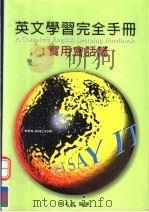 英文学习完全手册  实用会话篇（1999 PDF版）
