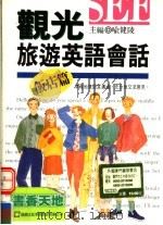观光旅游英语会话：饭店篇（1997 PDF版）
