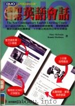 活用日常英语会话 1998 PDF电子版封面 9578897863 MARY MCSWAIN & BONNIE MORIHARA
