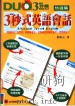 3秒式英语会话 旅游篇 1998 PDF电子版封面 9578897995 刘唯心著