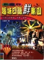 趣味日语鲜乐园   1999  PDF电子版封面  9578212389  王蕴洁著 