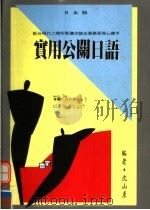 实用公开日语 1995 PDF电子版封面 9578783884 沈山彦编