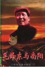 毛泽东与南阳 1998 PDF电子版封面 7507305147 中共河南省委党史研究室,中共南阳市委党史研究室编著