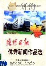 《洛阳日报》优秀新闻作品选（1998 PDF版）
