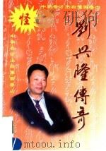 刘兴隆传奇 1998 PDF电子版封面 7350423356 黄维涛,李振鹏主编;陈金展著