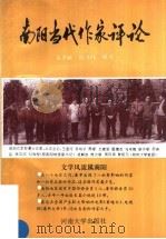 南阳当代作家评论 1996 PDF电子版封面 7810413813 张书恒,白万献编著