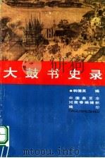 人鼓书史录（ PDF版）