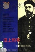 洹上钓客 袁世凯安阳养疴前后 1996 PDF电子版封面 7215036715 李自存著