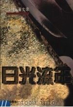 日光流年（1998 PDF版）