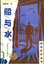 船与水 1997 PDF电子版封面 7806230599 师咸卿著