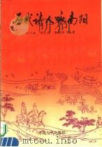 历代诗人咏南阳 1996 PDF电子版封面 7810411640 白万献等编著