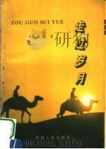 走过岁月（1994 PDF版）