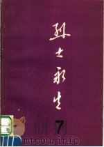 烈士永生 第7集 1987 PDF电子版封面 11105·157 河南省民政厅编
