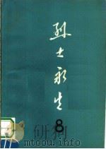 烈士永生 第8集 1987 PDF电子版封面 11105·161 河南省民政厅编