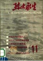 烈士永生 第11集 1987 PDF电子版封面 河南省民政厅编