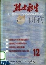 烈士永生 第12集 1987 PDF电子版封面 河南省民政厅编