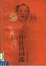 王怀让讲词选 1997 PDF电子版封面 7530625241 王怀让编