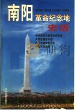 南阳革命纪念地史话 1999 PDF电子版封面 7507306348 中共南阳市委党史研究室等编