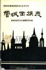 管城回族志 1995 PDF电子版封面 7534811015 管城回族区史志编纂委员会编