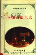 南阳市邮电志 1999 PDF电子版封面 7801224833 刘举主编;南阳市邮电史志编纂委员会编