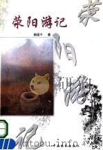 荥阳游记 1999 PDF电子版封面 780641262X 杨国干著