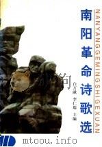 南阳革命诗歌选 1998 PDF电子版封面 7806282432 白万献,李仁瑞主编