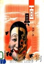 面具 1998 PDF电子版封面 7806231072 刘剑著