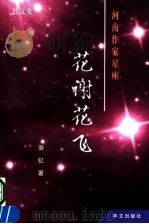 花谢花飞 1999 PDF电子版封面 7507508735 谢虹著