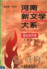 河南新文学大系 1 理论批评卷 1996 PDF电子版封面 7810413953 孙广举主编