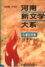 河南新文学大系 8 儿童文学卷 1996 PDF电子版封面 7810413732 张中义主编