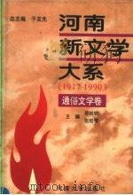 河南新文学大系  9  通俗文学卷（1996 PDF版）