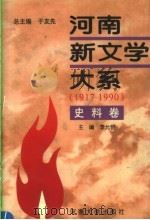 河南新文学大系  史料卷（1996 PDF版）