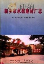 新乡市水泥建材厂志 1999 PDF电子版封面 754020690X 新乡市水泥建材厂志编纂委员会编;郝文利等编著