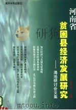 河南省贫困县经济发展研究  渑池研讨会文集   1999  PDF电子版封面  7806213155  张占仓主编 