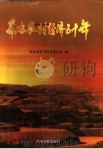 南召农村经济五十年   1999  PDF电子版封面  7507307050  南召县农村经济委员会编 