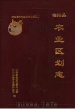 安阳县农业区划志 1995 PDF电子版封面 7534814138 张孝梅,王生主编;安阳县农业区划办公室,安阳县地方史志总编室