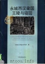 永城西汉梁国王陵与寝园   1996  PDF电子版封面  7534813956  河南省文物考古研究所编 