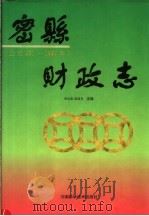 密县财政志 1994 PDF电子版封面 7534916003 李治淮,梁国安主编