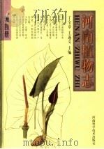河南植物志 第4册 1998 PDF电子版封面 7534921279 丁宝章,王遂义主编