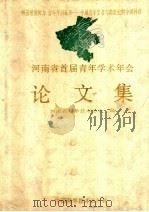 河南省首届青年学术年会论文集 1995 PDF电子版封面 7504620858 河南省科学技术协会编